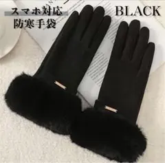 レディース 手袋 ブラック ファー 防寒 スマホ対応 通勤 冬 新品未使用