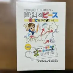 2026年最新】スタディアップ 白地図ピースの人気アイテム - メルカリ