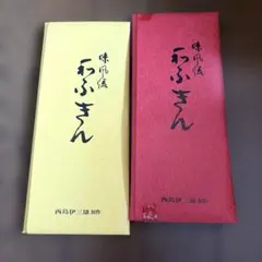 和ふきん　西島伊三雄作　2枚　未使用