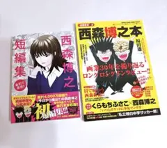 西森博之本+短編集セット
