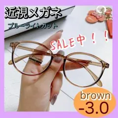 近視メガネ　-3.0 ブラウン　ブルーライトカット　度あり　丸メガネ　ボストン