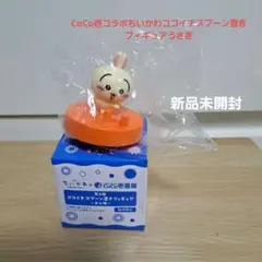 CoCo壱コラボ　ちいかわココイチスプーン置きフィギュア　うさぎ