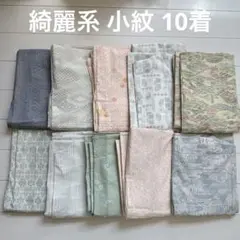 和服 着物 単衣 綺麗系 小紋 10着 まとめ売り 8155
