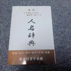 改訂 小中学生のための教科書に出てくる人名辞典 - メルカリ