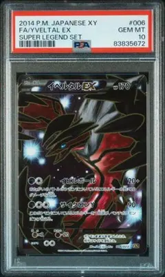 【PSA10】イベルタルEX XYC スーパーレジェンドセット60 ポケモン