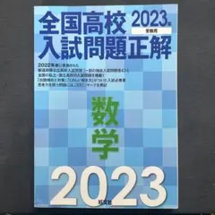 2023年受験用 全国高校入試問題正解 数学