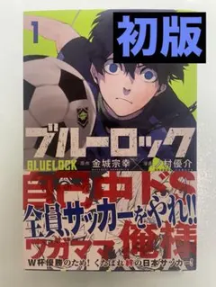 ブルーロック 1巻 初版本 帯付き 金城宗幸 ノ村優介 - メルカリ