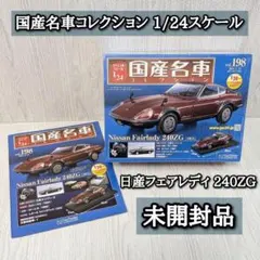 未開封品 国産名車コレクション 日産フェアレディ 240ZG 1/24スケールのサムネイル