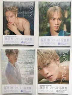 MYSTERIOUS 藤原樹 ファースト写真集 4点セット