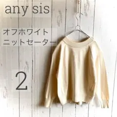 ◇any sis◇ オフホワイト ニットセーター 長袖2 美品 a1588