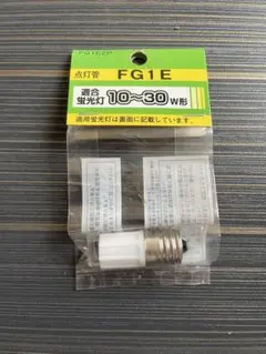 FG1E 点灯管のサムネイル