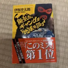 陽気なギャングが地球を回す