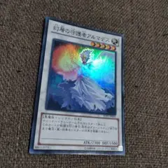 幻層の守護者アルマデス　スーパーレア
