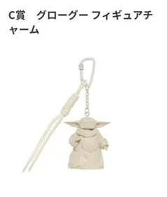 スターウォーズハッピーくじ　グローグーフィギュアチャーム