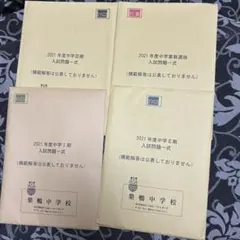 巣鴨中学校 2021年度 入試問題一式 4種セット