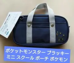 ポケットモンスター ブラッキー ミニ スクール ポーチ ポケモン