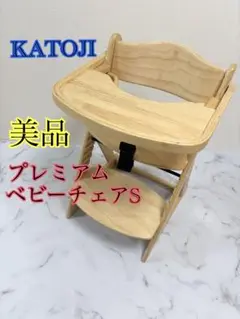 美品　カトージ　プレミアムベビーチェアS ハイチェア　机　茶　食卓