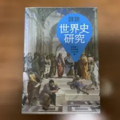 詳細 世界史研究