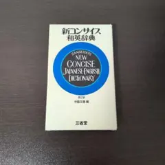 コンサイズ和露辞典 第2版 - メルカリ