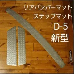 新型 デリカ D5 D-5 リアバンパー フロント ステップ 7枚セットのサムネイル
