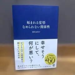 妬まれる覚悟 なめられない関係性