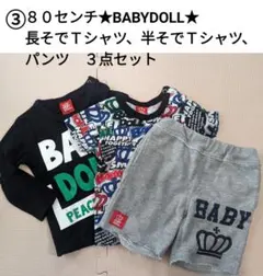 ③ベビー　Ｔシャツ、パンツ３点セット★８０センチ★BABYDOLL★