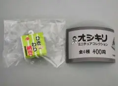 オシキリ ミニチュアコレクション
