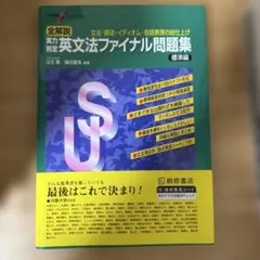 英文法ファイナル問題集 標準編