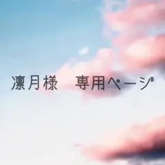 凛月様　専用ページ