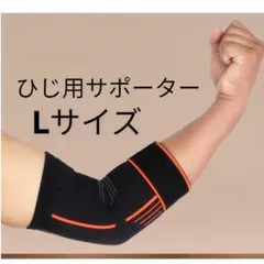 【Lサイズ】ひじ用サポーター