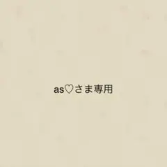 as♡さま専用