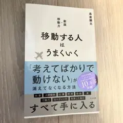 移動する人はうまくいく