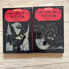ハリー・ポッターと賢者の石 2冊セット