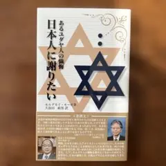 あるユダヤ人の懺悔 日本人に謝りたい　モルデカイ・モーゼ著