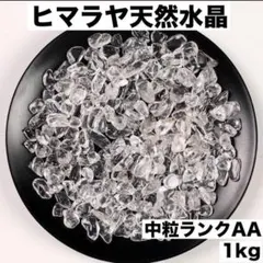 大粒ヒマラヤ産さざれ石 パワーストーン水晶浄化1kgお守り 魔除け細石2