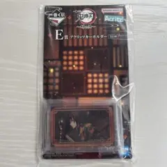 鬼滅の刃 一番くじ ～姉の仇～ E賞 アクリッツキーホルダー 冨岡義勇