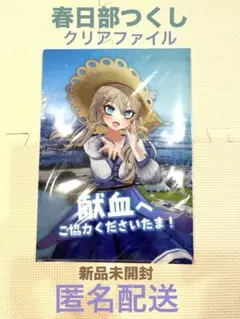 【新品未開封】春日部つくし クリアファイル 献血コラボ