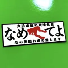パロディ　ステッカー　なめてよ　デコトラ　レトロ　旧車会　トラック野郎