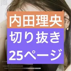 2026年最新】anan 内田理央の人気アイテム - メルカリ