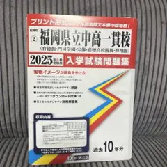 ’25福岡県立中高一貫校(育徳館・門司　中学受験　中高一貫　福岡県　問題集