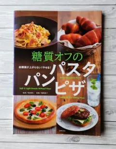 ダイエット　糖質オフの本　パスタ　パン　ピザ