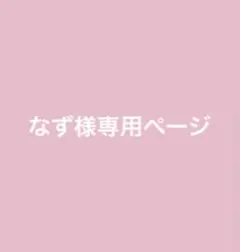 なず様