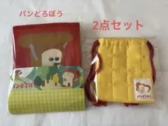 パンどろぼう　ニットバック　巾着　セット