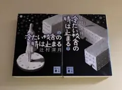 冷たい校舎の時は止まる　上下巻セット/ツナグ　文庫本