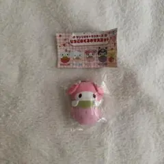 新品未使用　サンリオ　いちごおくるみマスコット　まいめろでぃー　マイメロ