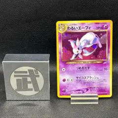 わるいエーフィ No.196 ★ 旧裏面 ポケモンカード
