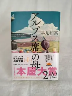 ★『アルプス席の母』( 早見和真・小学館 ) 小説・単行本★