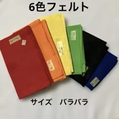 フェルト生地 6色セット 大きさ全部バラバラ