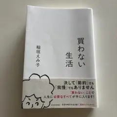買わない生活　稲垣えみ子