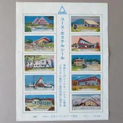 ユースホステル宿泊スタンプ 昭和52年と昭和55年 - メルカリ